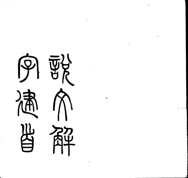 GJ2302714.說文解字建首一卷_P2.webp