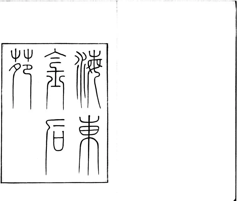 GJ2302028.海東金石苑八卷_P2.webp