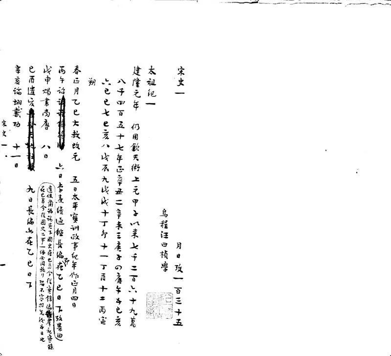 GJ2302924.宋史月日攷初稿■■卷存卷一至五、卷十一至廿一、卷廿七至七十_P2.webp