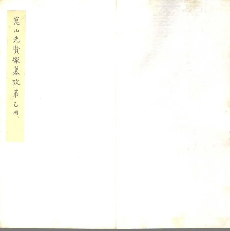 GJ2302839.崑山先賢塜墓考不分卷_P2.webp
