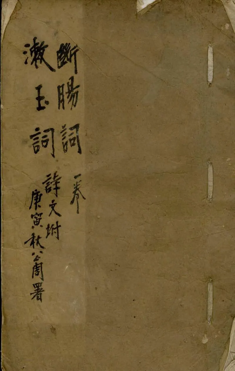 GJ2305405.漱玉詞一卷詩文一卷一卷_P1.webp