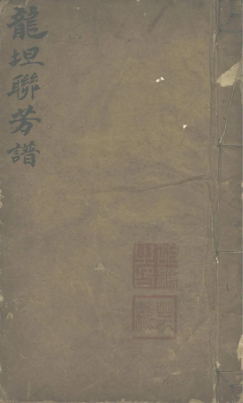 GJ2302716.龍坦胡氏合族聯芳譜一卷_P1.webp