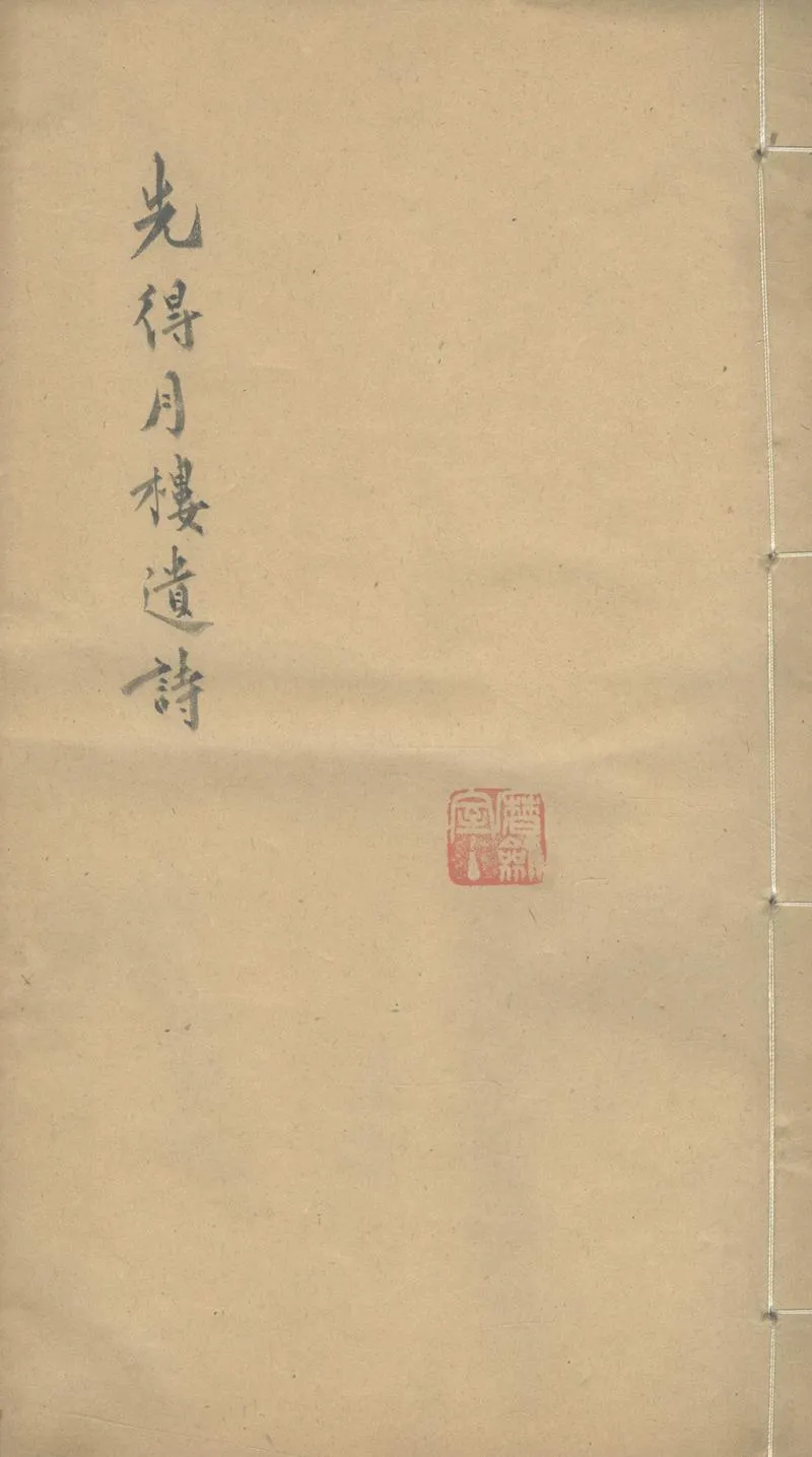 GJ2303341.先得月樓遺詩一卷_P1.webp