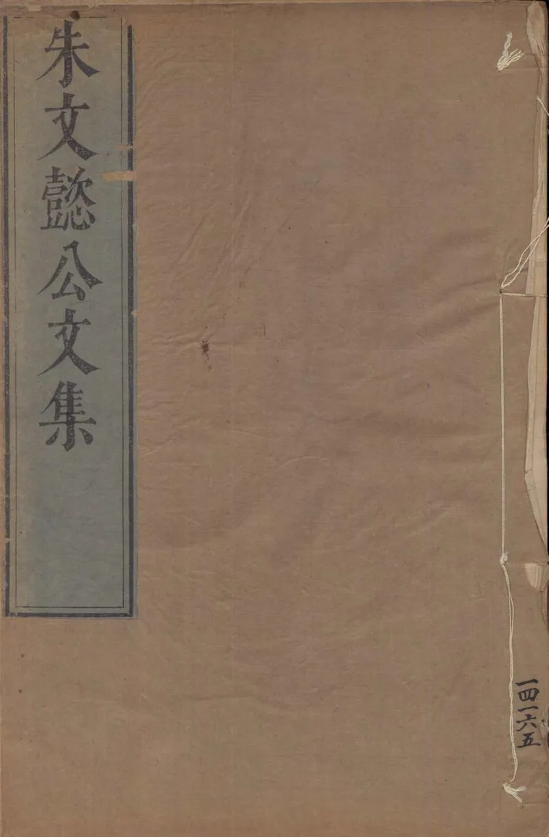 GJ2304521.朱文懿公文集十二卷_P1.webp