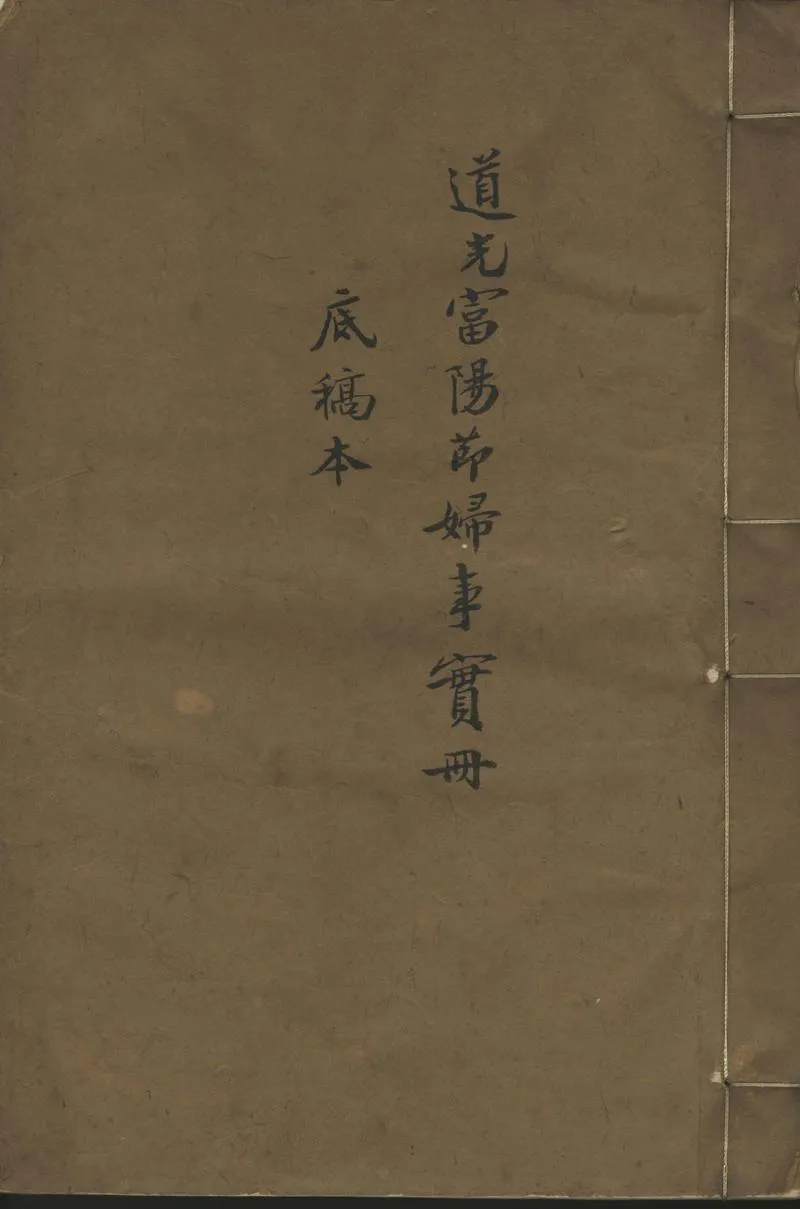 GJ2302115.道光富陽節婦事實冊不分卷_P1.webp