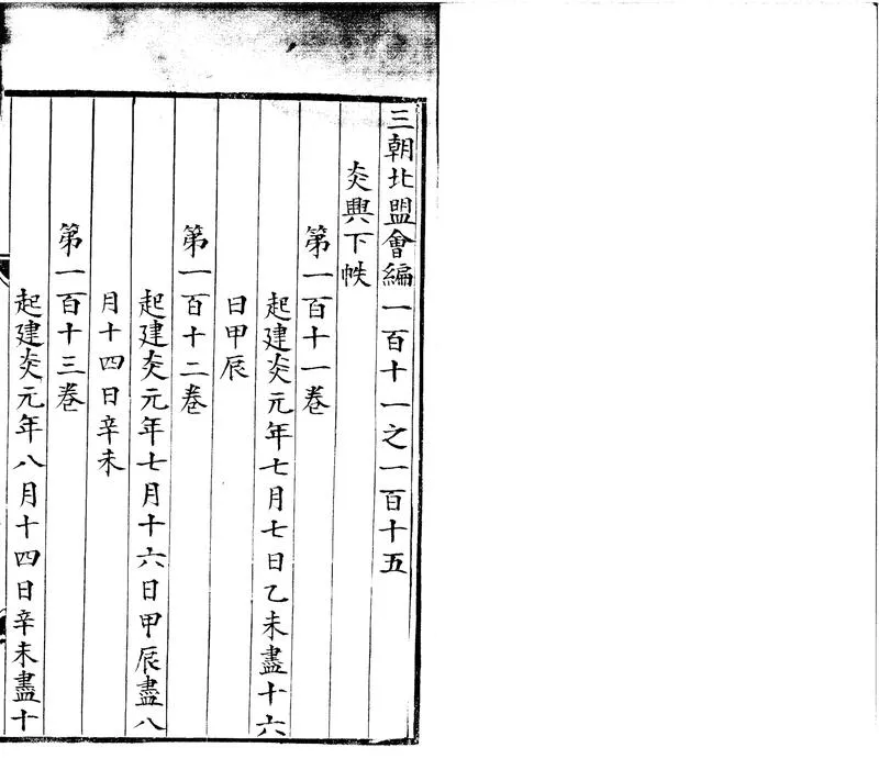 GJ2300582.三朝北盟會編二百五十卷_P1.webp
