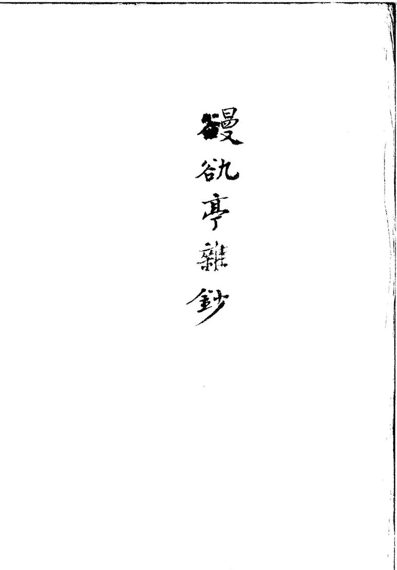GJ2301819.==亭雜鈔一卷_P1.webp