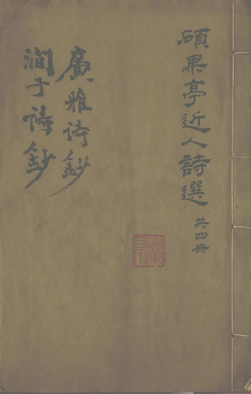 GJ2302560.碩果亭近人詩選_P1.webp