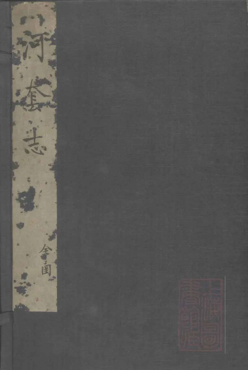 GJ2308854.河套志六卷_P1.webp