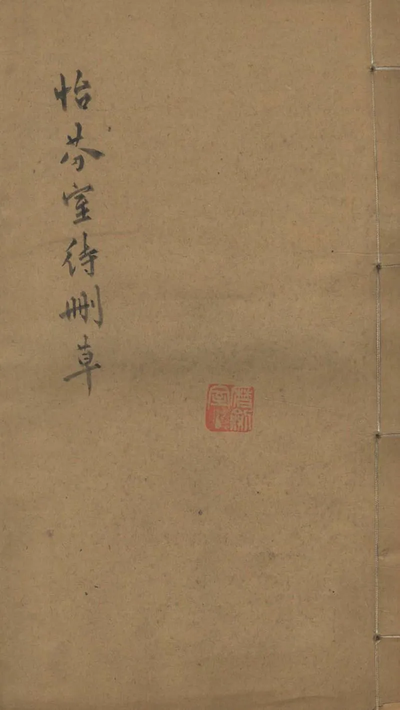 GJ2303160.怡芬室待删草一卷_P1.webp