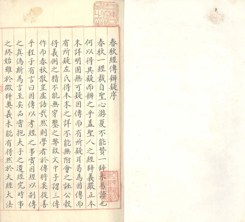 GJ2303798.春秋經傳辨疑一卷_P2.webp