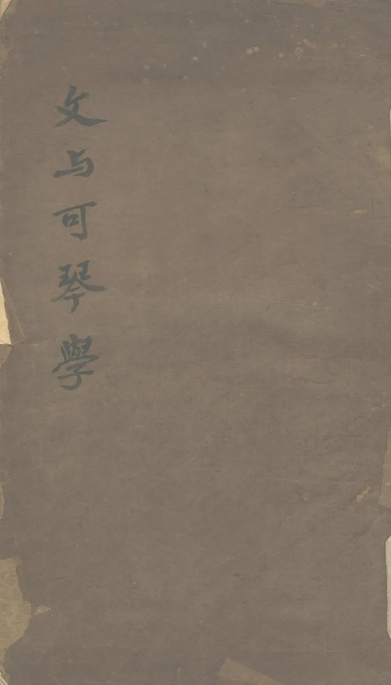 GJ2303885.文與可琴學一卷_P1.webp
