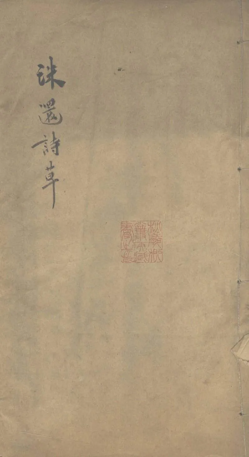 GJ2303278.珠環詩草一卷_P1.webp