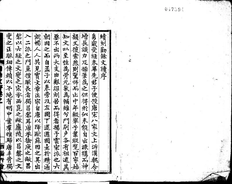GJ2313194.勤餘文牘續編二卷 後編一卷 重纂三遷志鈔存十卷_P2.webp