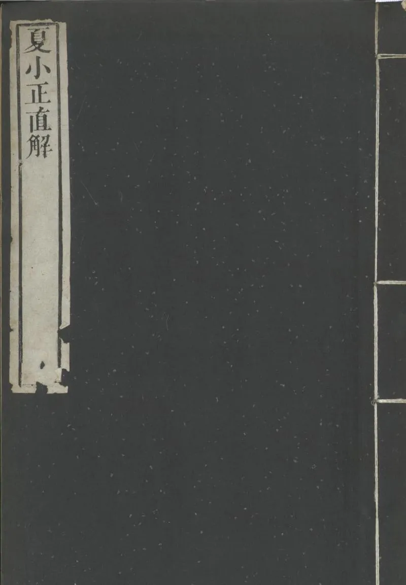 GJ2301752.夏小正直解一卷_P1.webp