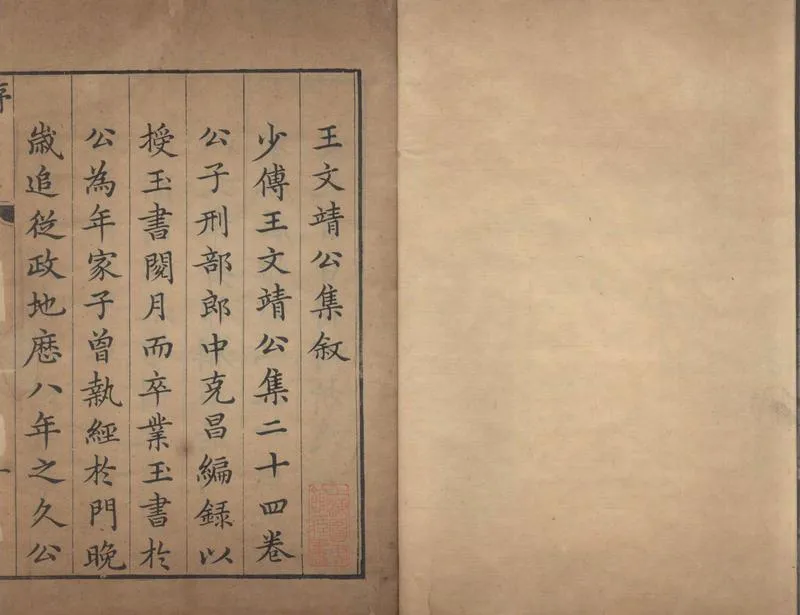 GJ2304432.王文靖公集二十四卷年譜一卷_P1.webp