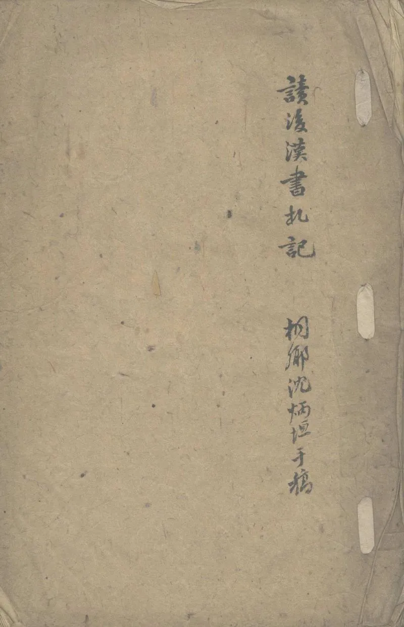 GJ2302665.讀後漢書札記不分卷_P1.webp