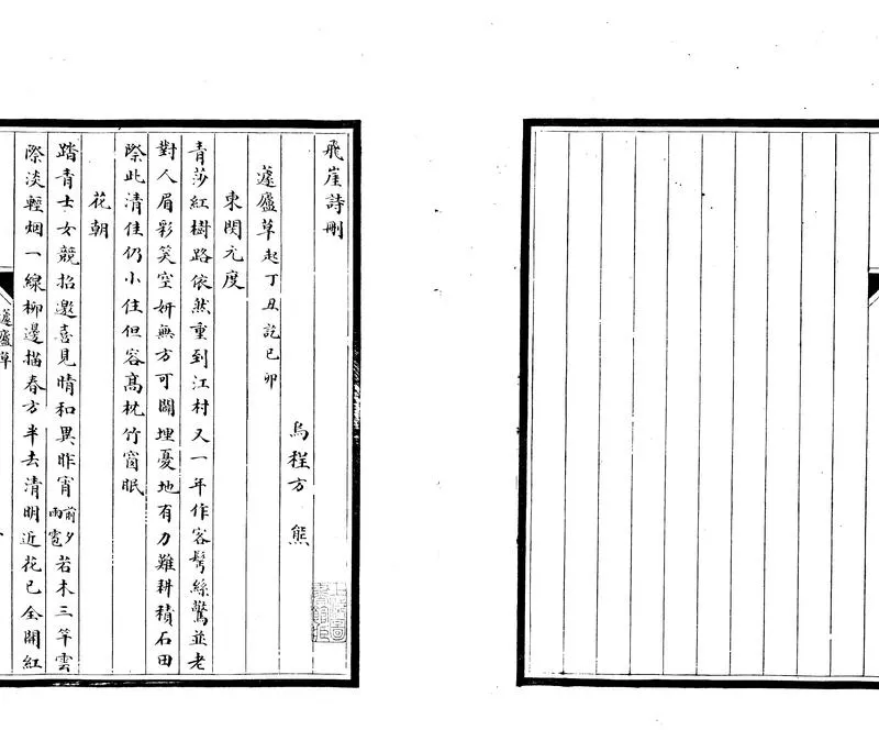 GJ2303371.飛崖詩刪不分卷_P1.webp