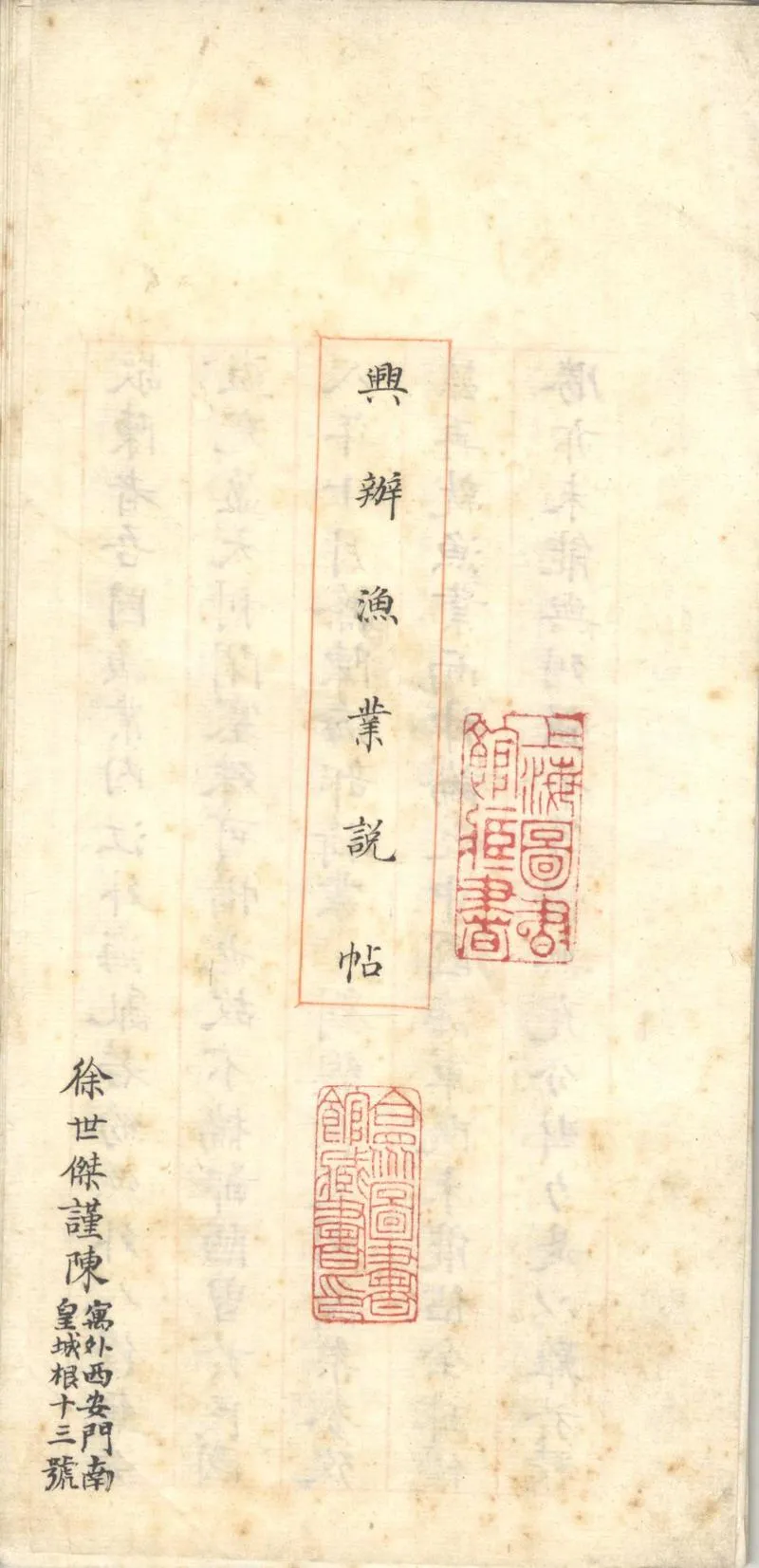 GJ2311194.興辦漁業說帖一卷_P2.webp