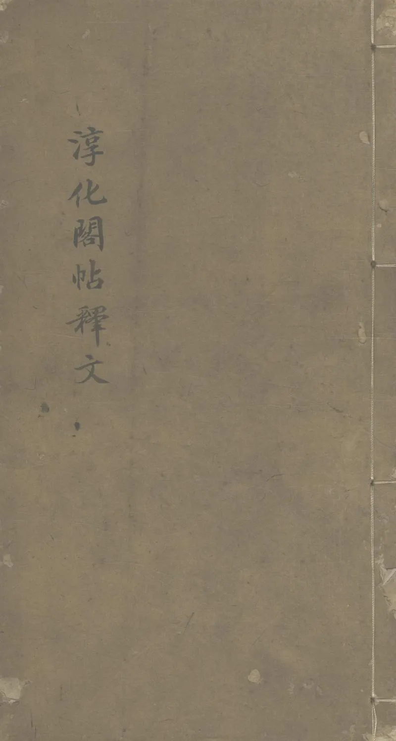 GJ2307848.淳化閣帖釋文一卷_P1.webp