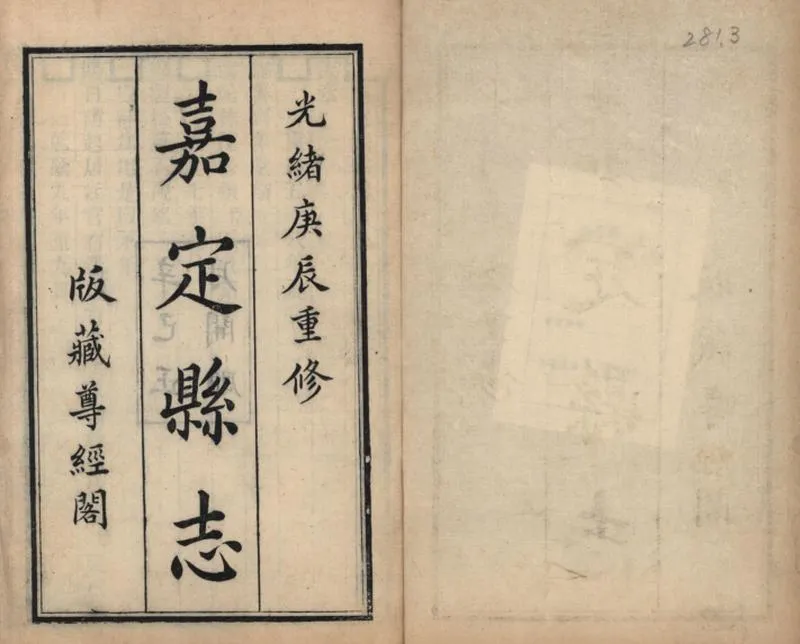 GJ2309401.嘉定縣志三十二卷首一卷_P14.webp