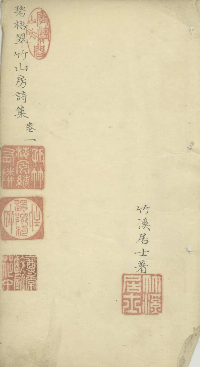 GJ2303349.碧梧翠竹山房詩集十六卷_P2.webp