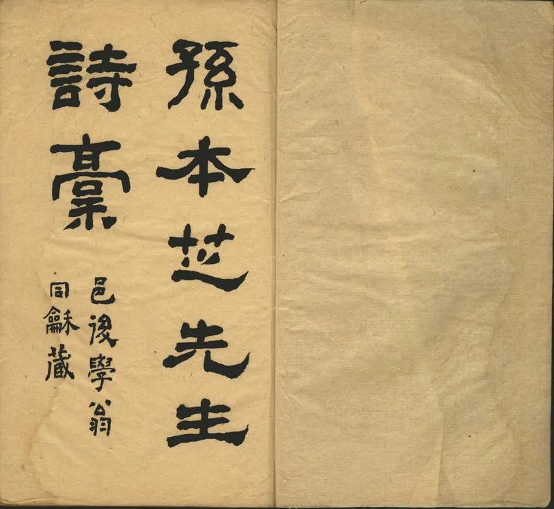 GJ2302244.孫本芝先生詩稿不分卷_P2.webp