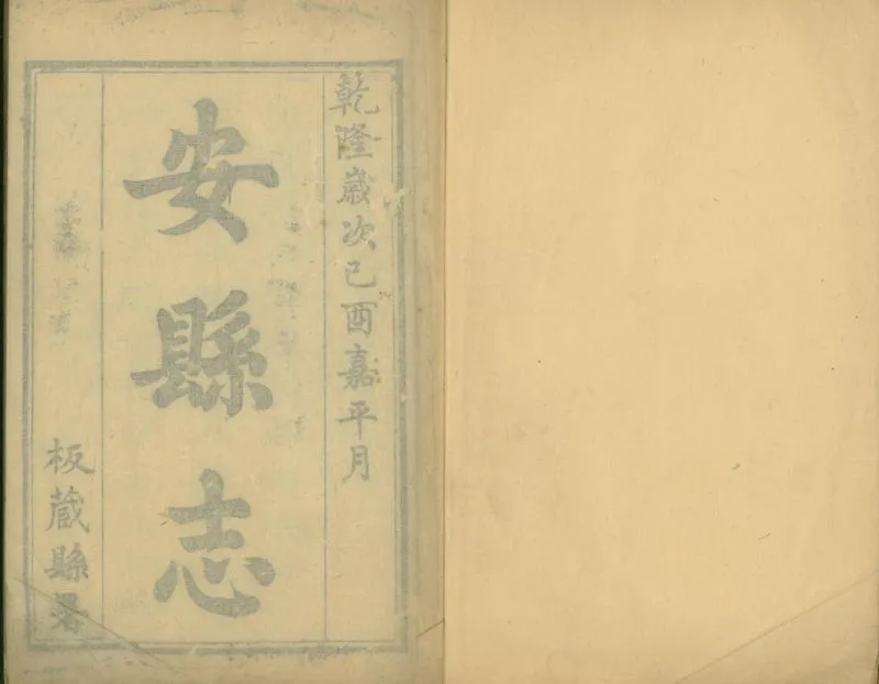 GJ2301709.安縣志四卷_P1.webp