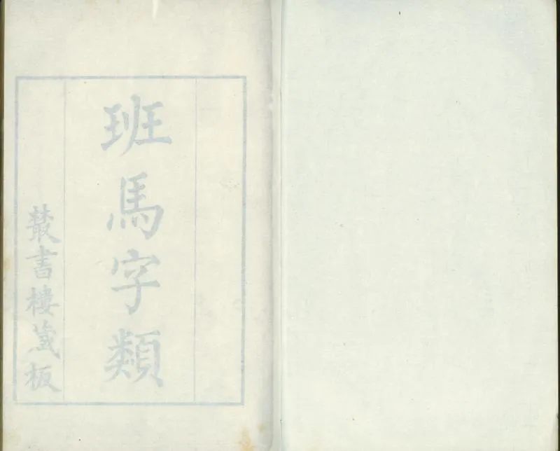 GJ2301801.班馬字類二卷_P1.webp