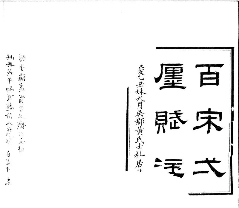 GJ2301914.百宋一廛賦一卷_P2.webp