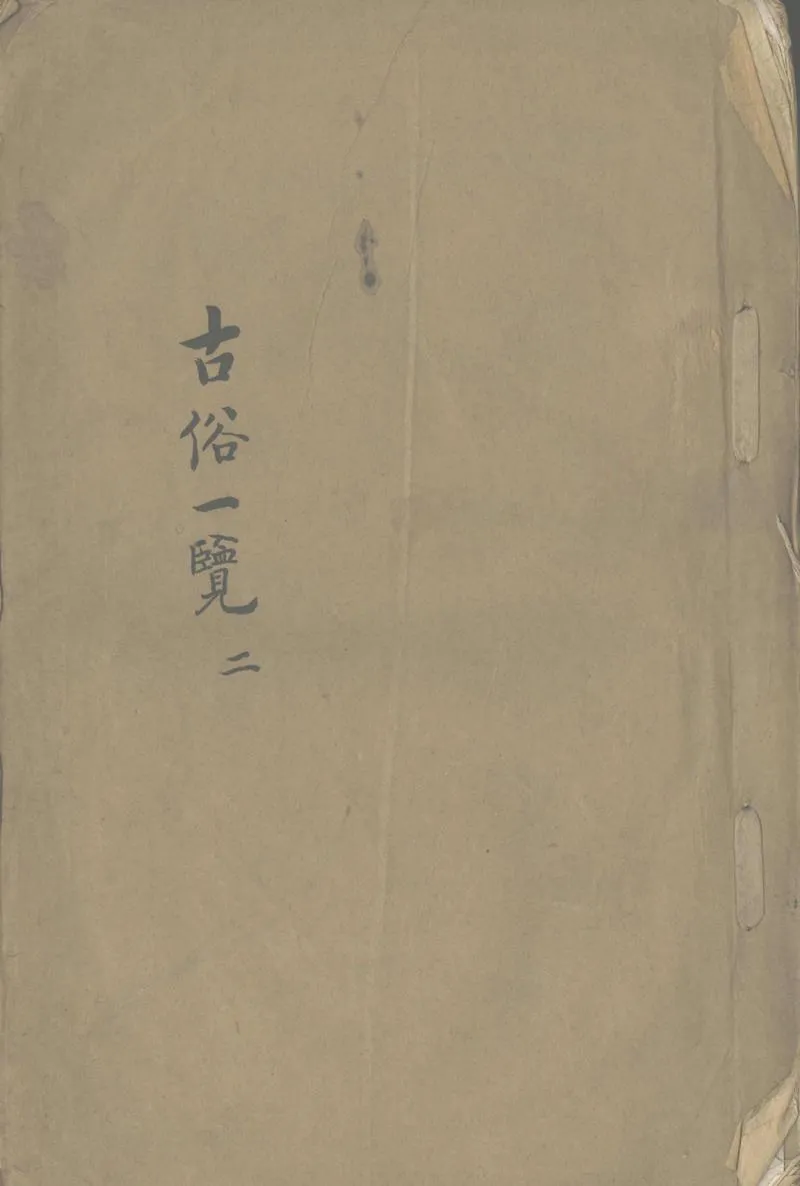 GJ2302516.古俗一覽不分卷_P1.webp
