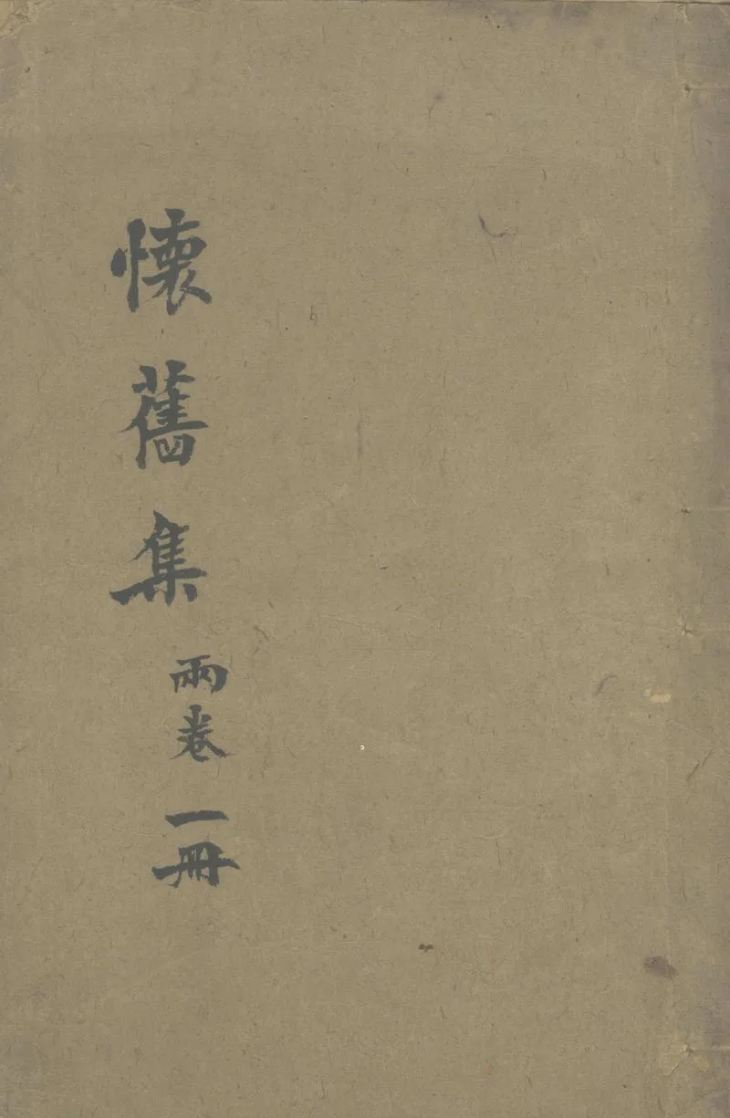 GJ2304074.懷舊集二卷_P1.webp