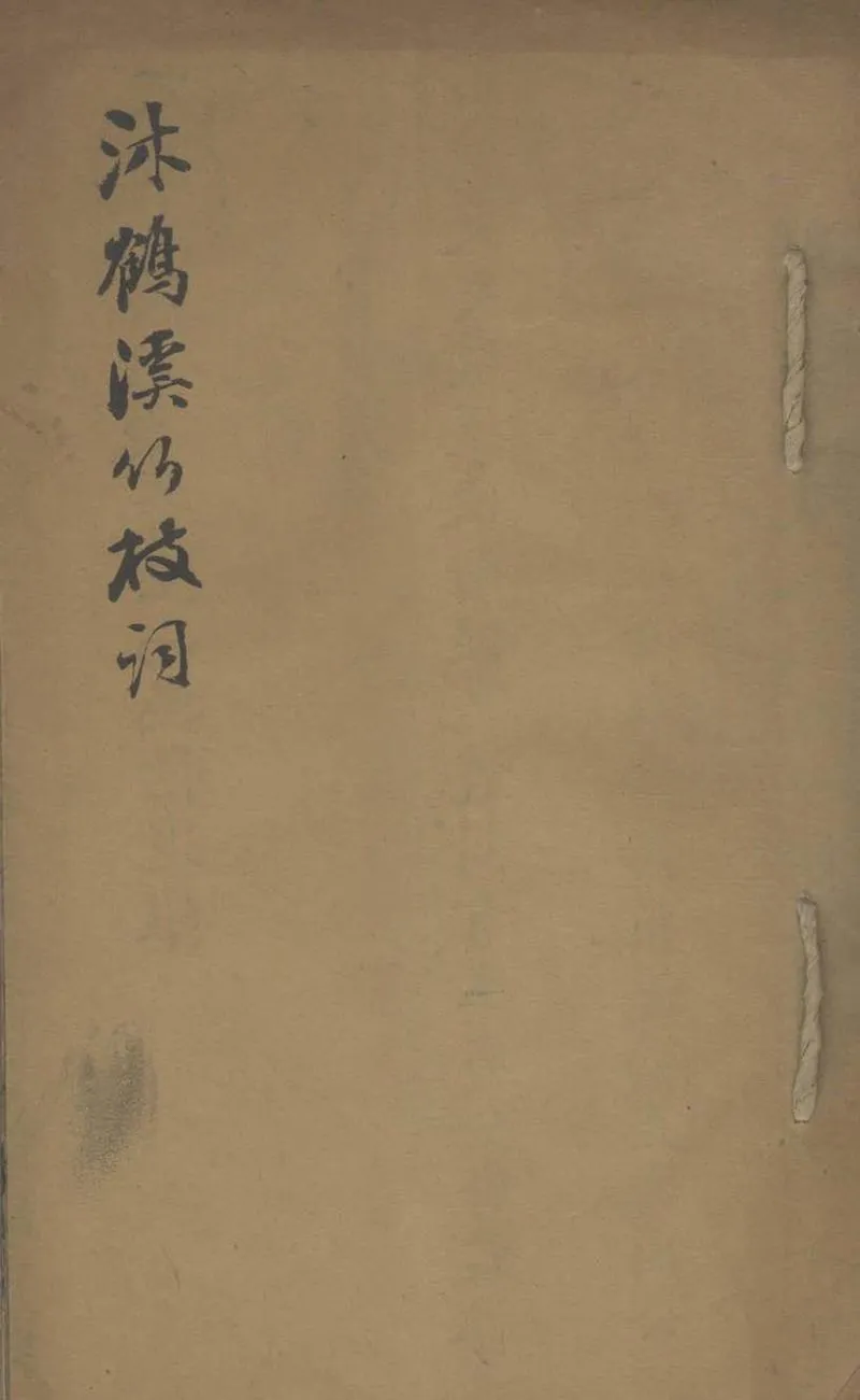 GJ2305618.景寧沐鶴溪竹枝詞一卷_P1.webp