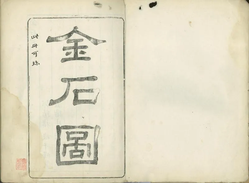 GJ2301925.金石圖不分卷_P2.webp