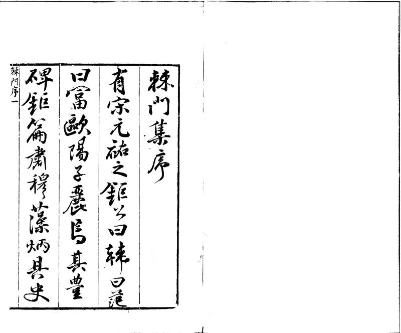 GJ2301862.棘門集八卷_P1.webp
