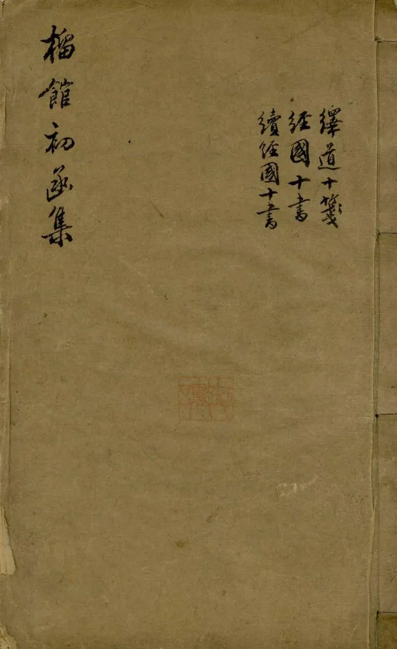 GJ2304766.榴館初函集選十卷_P1.webp