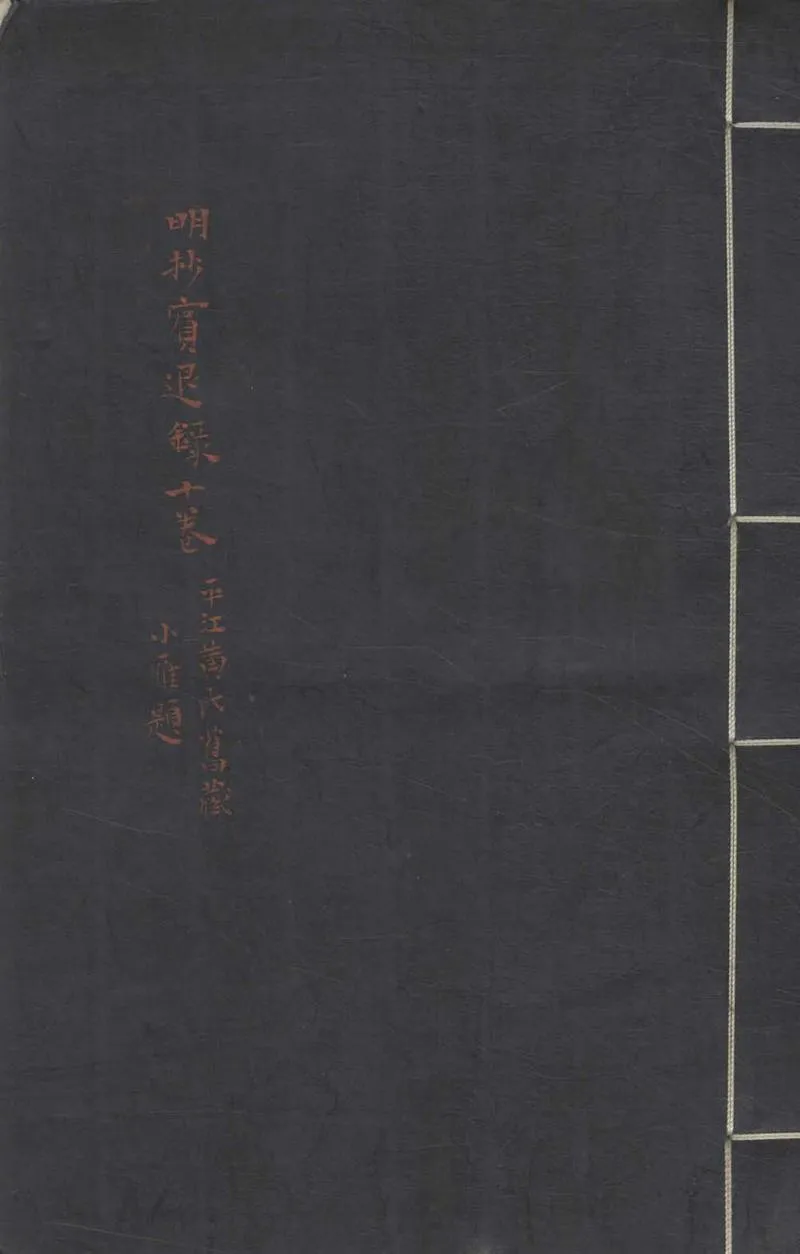 GJ2305534.賓退錄十卷_P1.webp