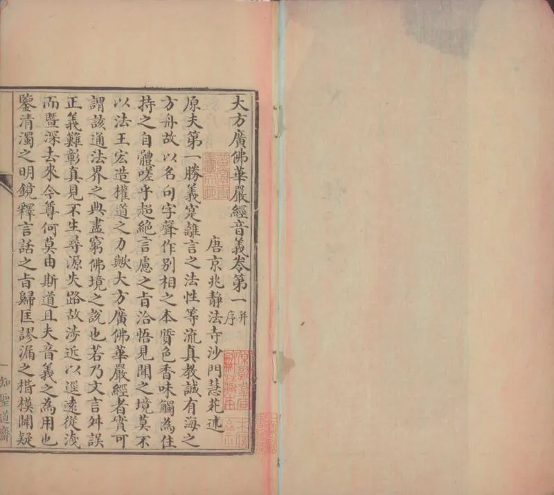 GJ2300862.大方廣佛華嚴經音義四卷_P2.webp