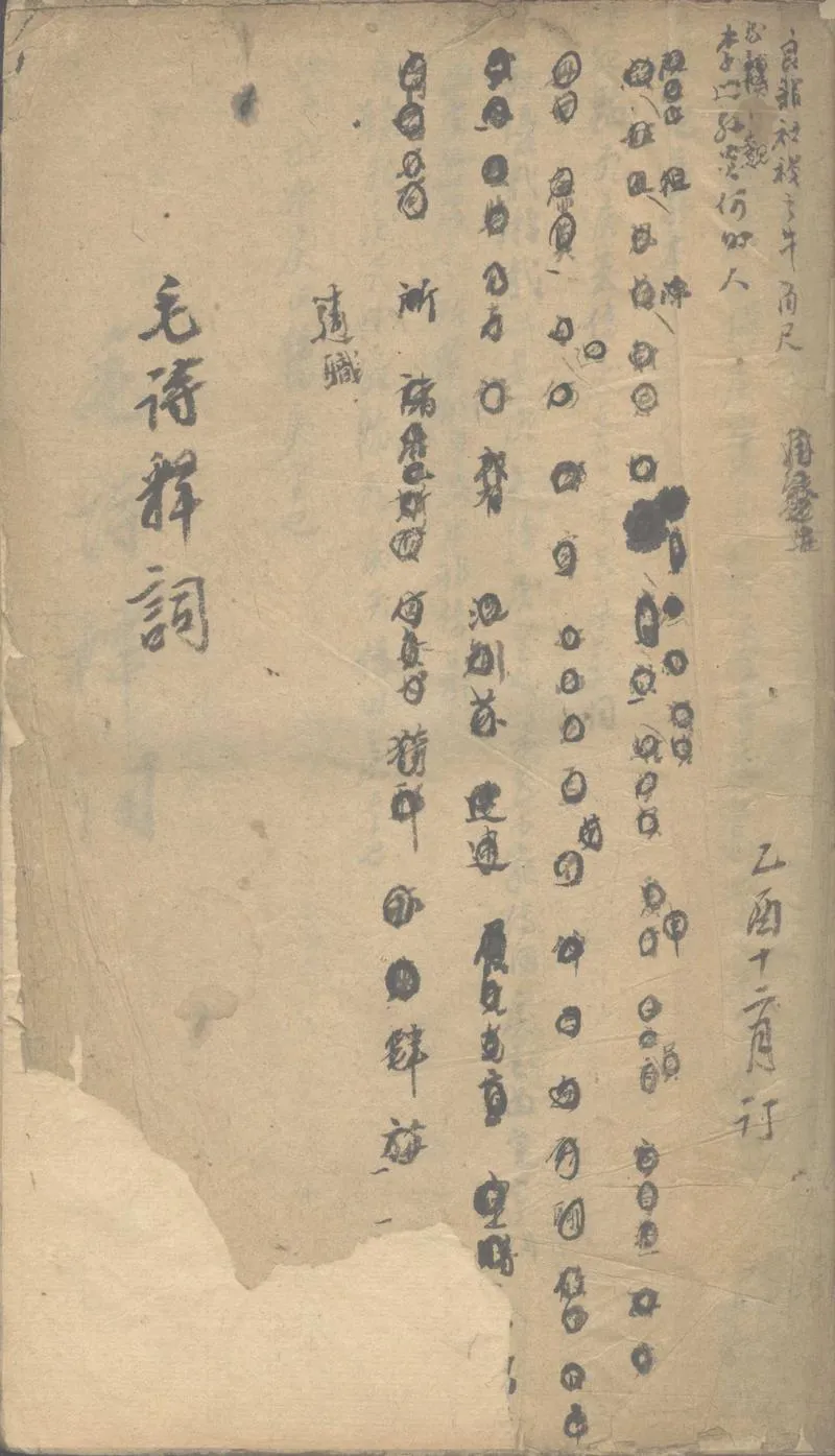 GJ2303002.毛詩釋詞不分卷_P1.webp