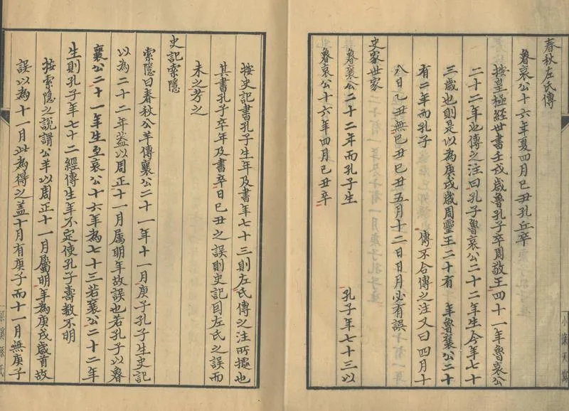 GJ2302604.孔聖生卒年月考異一卷_P2.webp