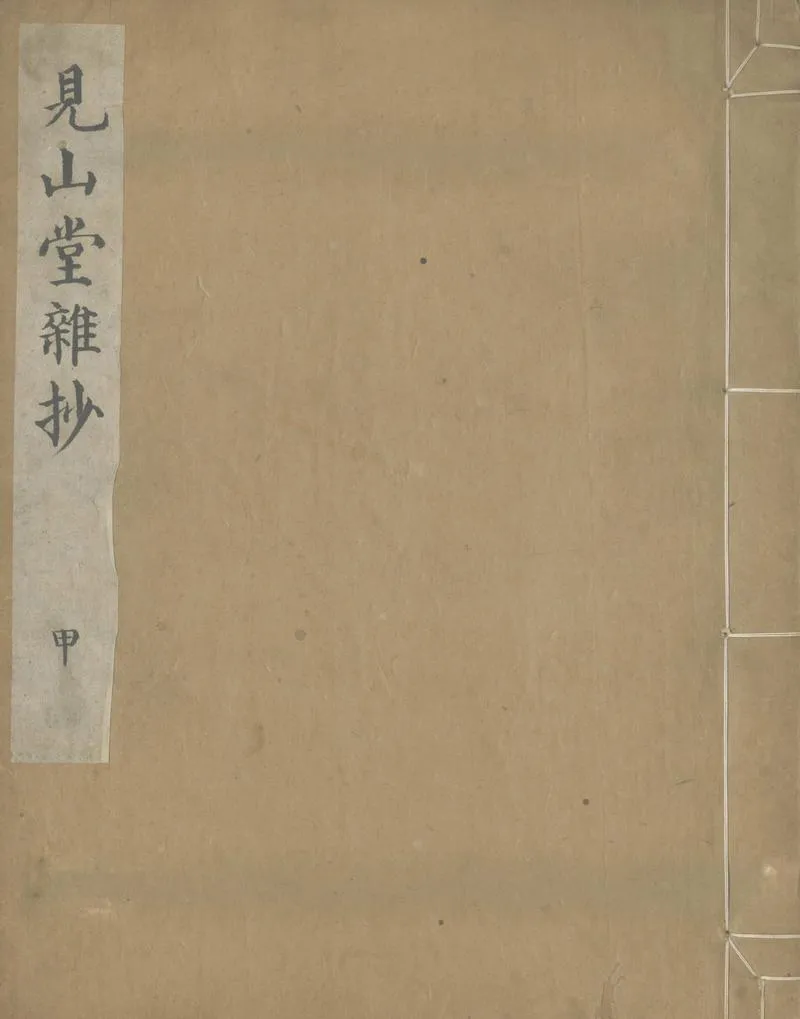 GJ2305569.見山堂雜抄不分卷_P2.webp