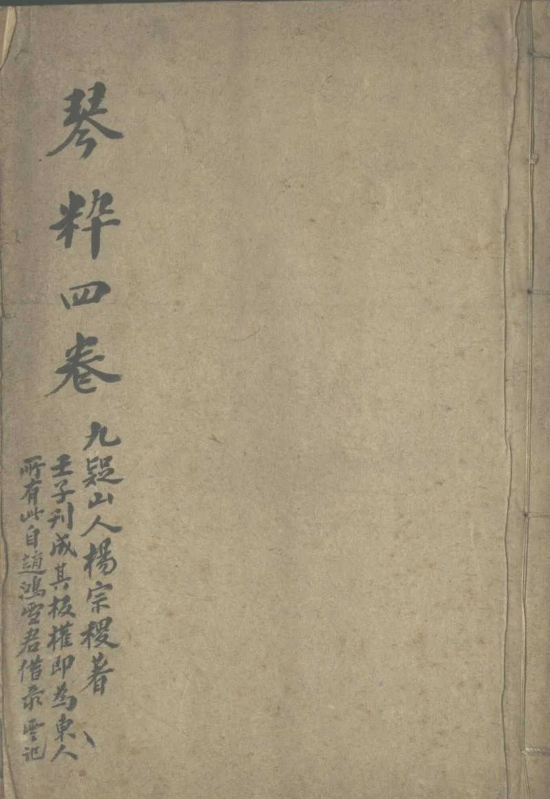GJ2303883.琴粹四卷_P1.webp