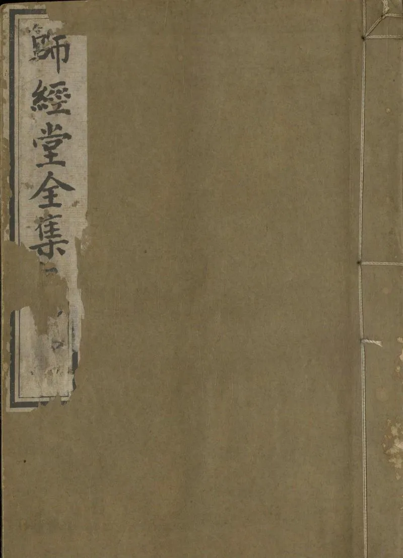GJ2304942.師經堂集十八卷_P1.webp