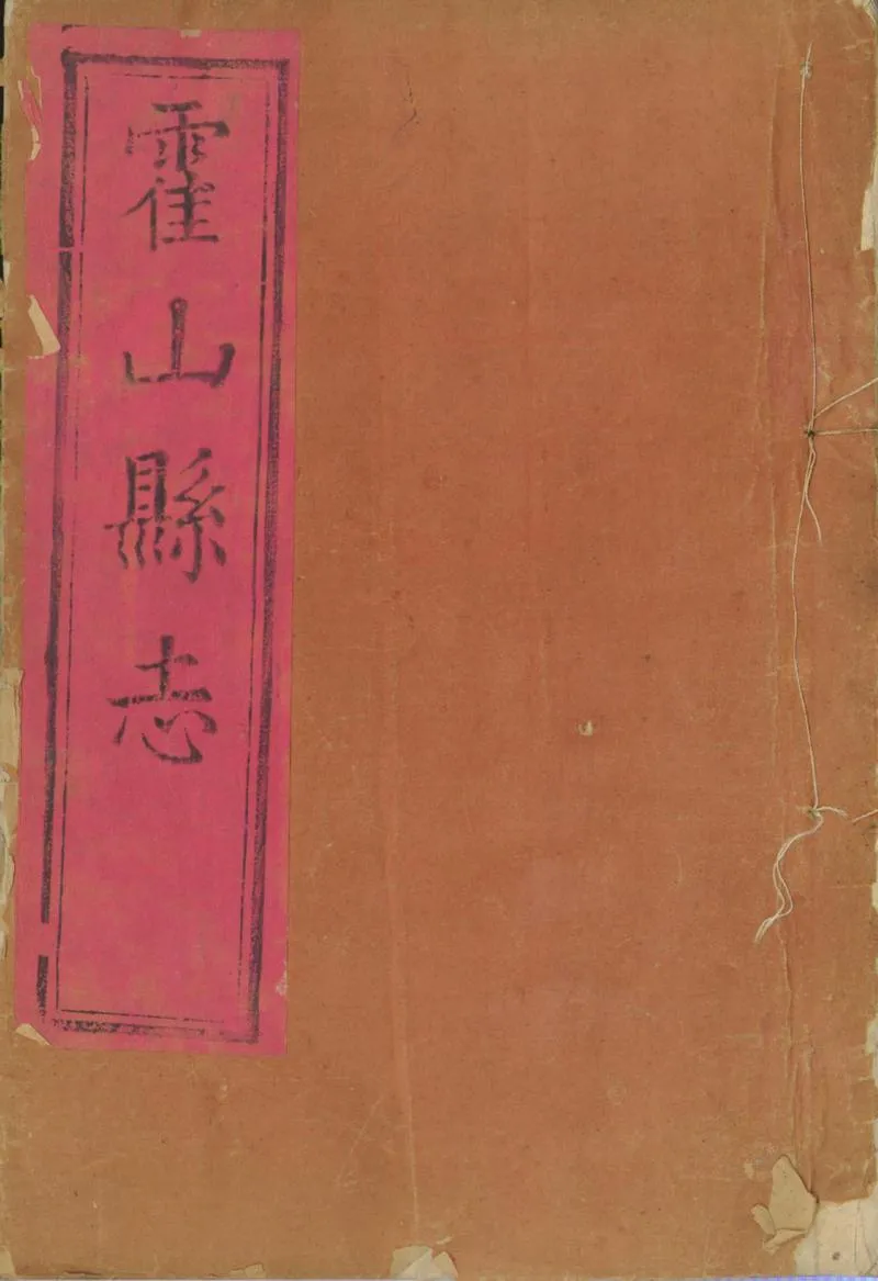 GJ2301788.霍山縣志四卷_P1.webp
