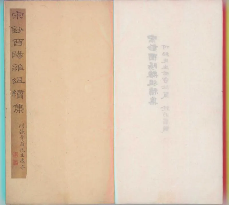 GJ2300042.唐段少卿酉陽雜俎續集九卷_P2.webp