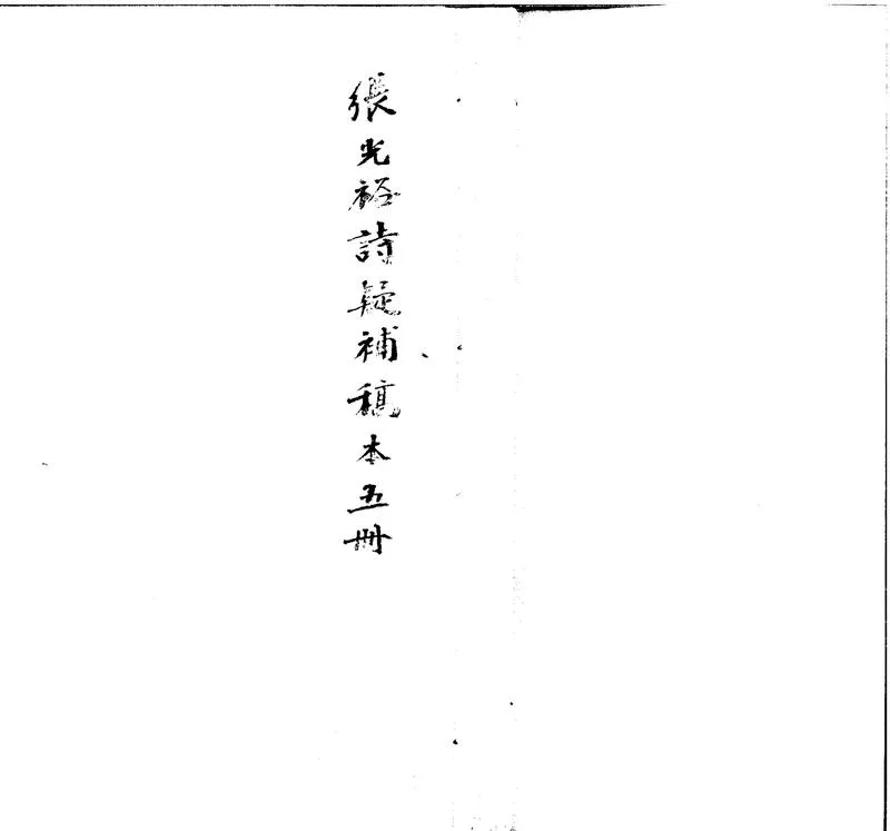 GJ2301402.詩疑補四卷_P1.webp