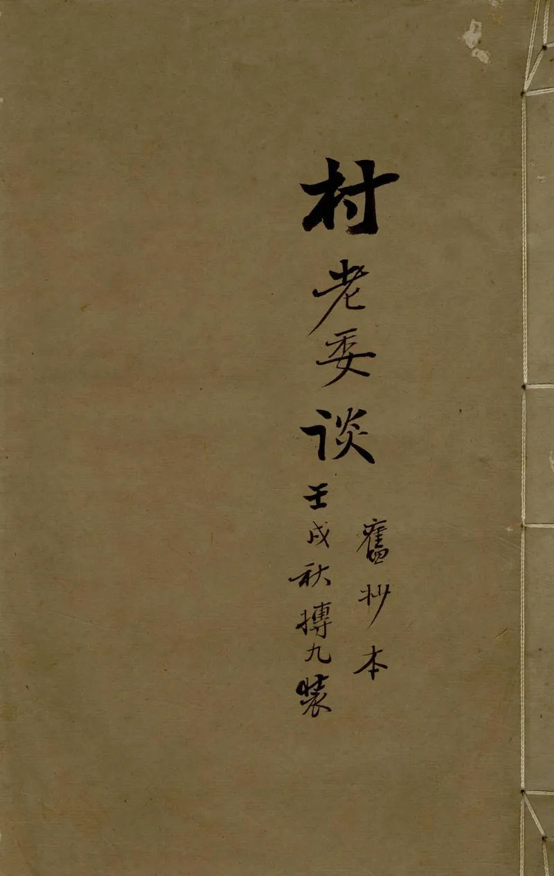 GJ2305387.三家村老委談一卷_P1.webp