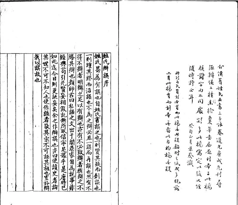 GJ2312206.姓氏辨誤十卷_P1.webp