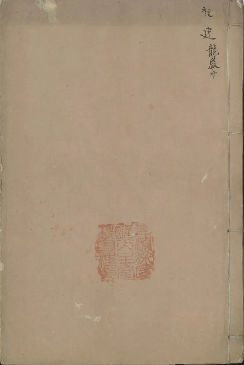 GJ2301796.龍巖州志十六卷首一卷_P1.webp