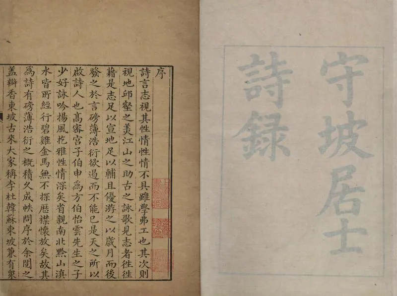 GJ2304996.守坡居士詩錄五卷_P2.webp
